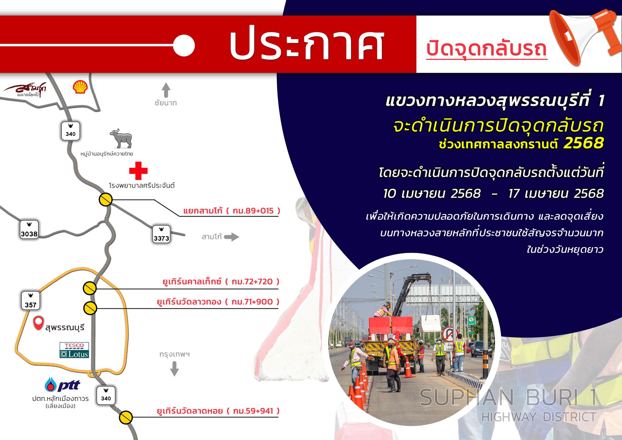 ประกาศปิดจุดกลับรถ ช่วงเทศกาลสงกรานต์ 68