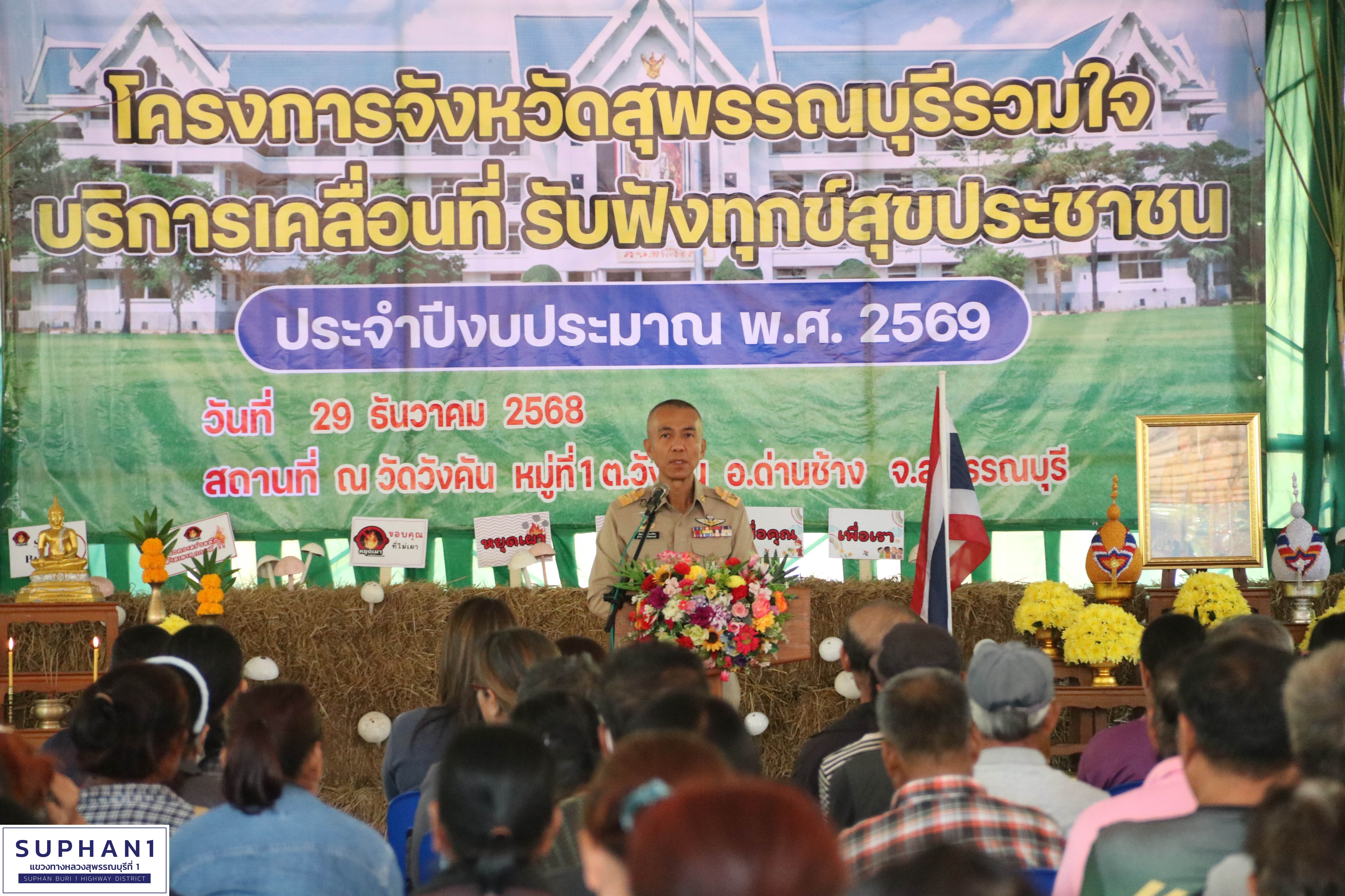 เข้าร่วมโครงการปฏิบัติราชการ เพื่อให้บริการประชาชน (จังหวัดเคลื่อนที่) วัดวังคัน ต.วังคัน อ.ด่านช้าง จ.สุพรรณบุรี