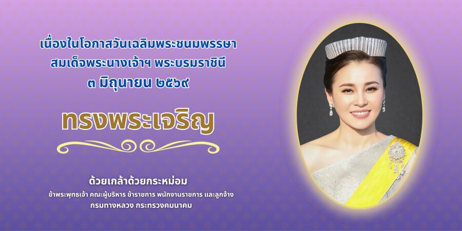 ทรงพระเจริญ