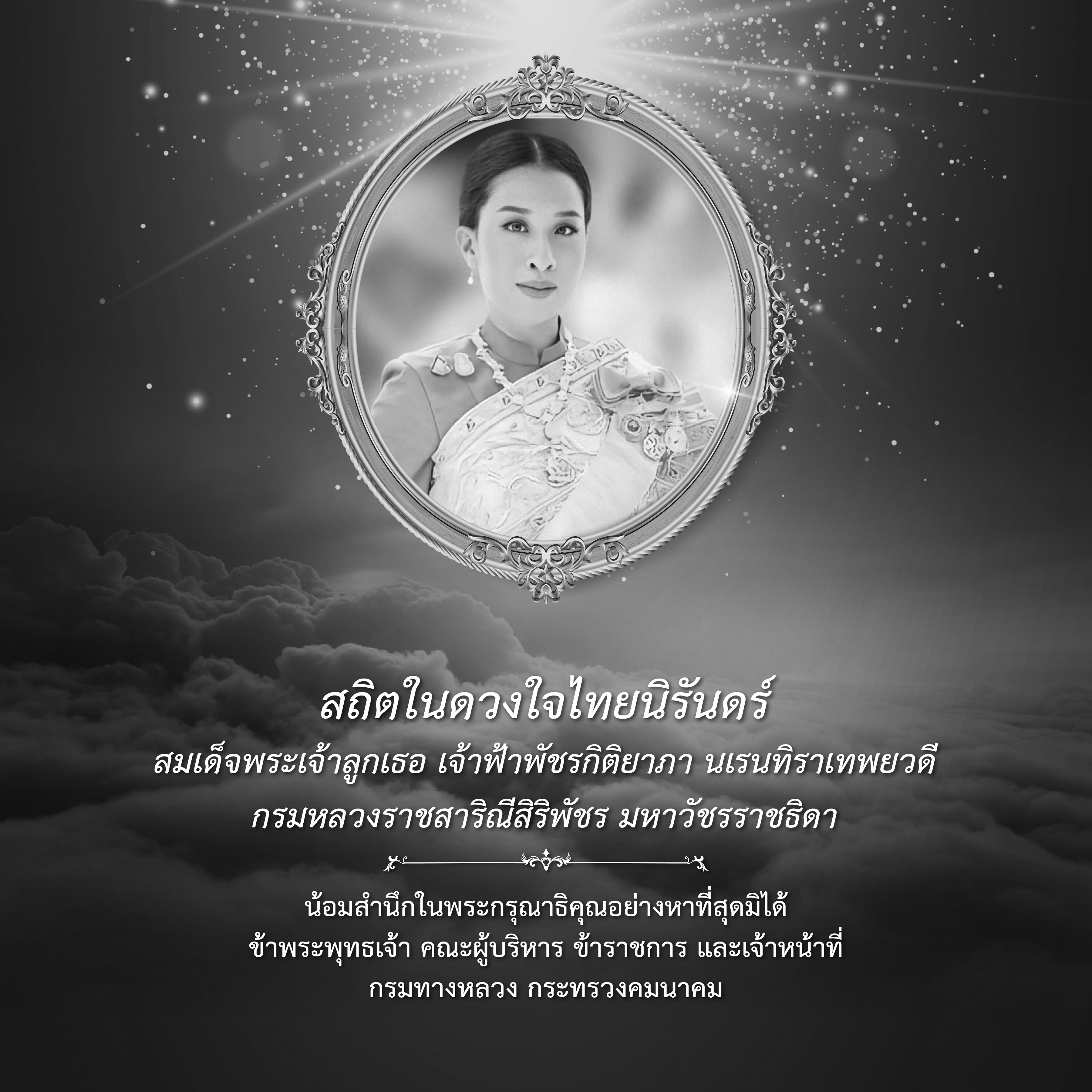 สถิตในดวงใจตราบนิรันดร์