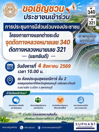 เรียนเชิญทุกท่านเข้าร่วมรับฟังการแนะนำ และร่วมแสดงความคิดเห็น โครงการก่อสร้างสะพานข้ามแยกยินดี  กม.69+831 ทางหลวงหมายเลข 340
